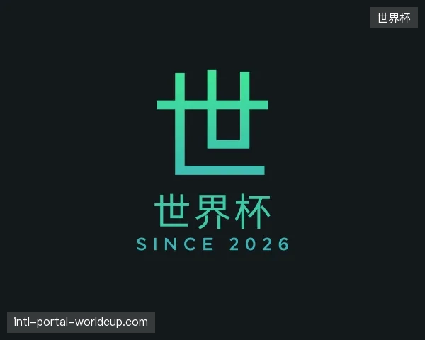 了解世界杯官方