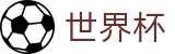 2026世界杯外围(World Cup)官方平台